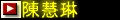 陳慧琳