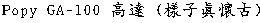 高達