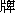 Pai